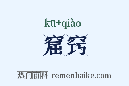 窟窍是什么意思的图片